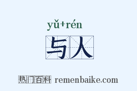 与人是什么意思的图片